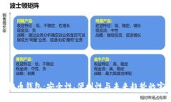 高端虚拟币钱包：安全性