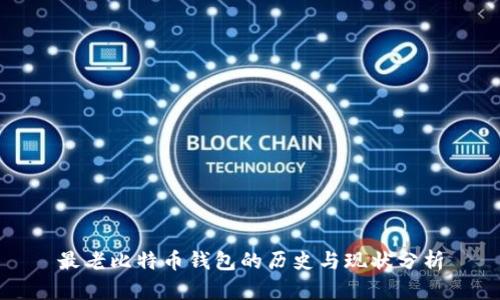 最老比特币钱包的历史与现状分析