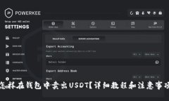 怎样在钱包中卖出USDT？详