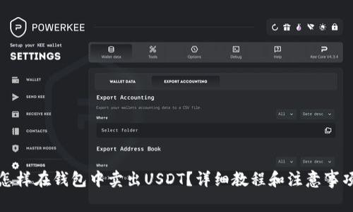 怎样在钱包中卖出USDT？详细教程和注意事项
