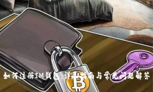 如何注册IM钱包：详尽指南与常见问题解答