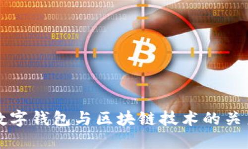 数字钱包与区块链技术的关系