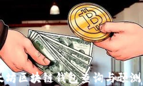 
以太坊区块链钱包查询与预测分析