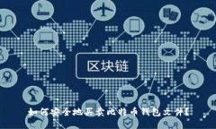 如何安全地买卖比特币钱