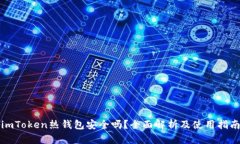 imToken热钱包安全吗？全面