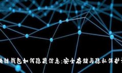 区块链钱包如何隐藏信息