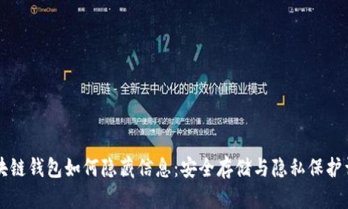 区块链钱包如何隐藏信息：安全存储与隐私保护详解