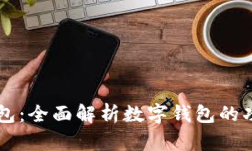 IM数字钱包：全面解析数字钱包的功能与优势
