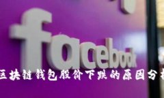 区块链钱包股价下跌的原