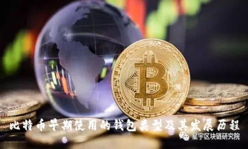 比特币早期使用的钱包类型及其发展历程