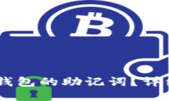 如何找回IM钱包的助记词？
