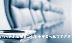 : imToken安卓版下载2.0：安