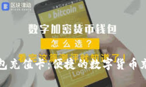 比特币快钱包充值卡：便捷的数字货币充值解决方案
