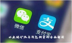 以太坊矿池与钱包期货的