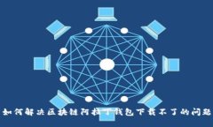 如何解决区块链阿拉丁钱