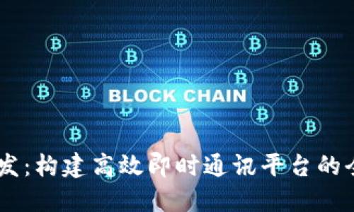 IM应用开发：构建高效即时通讯平台的全方位指南