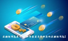 区块链钱包是什么？如何
