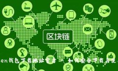 imtoken钱包下载地址官方