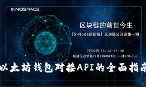 以太坊钱包对接API的全面指南