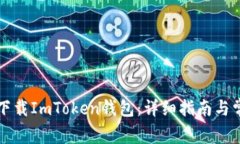 如何在中国下载ImToken钱包