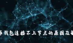 : 虚拟币钱包连接不上节点