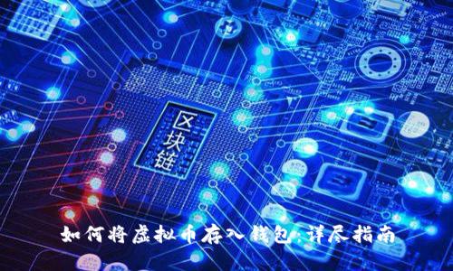 如何将虚拟币存入钱包：详尽指南