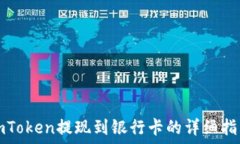   imToken提现到银行卡的详