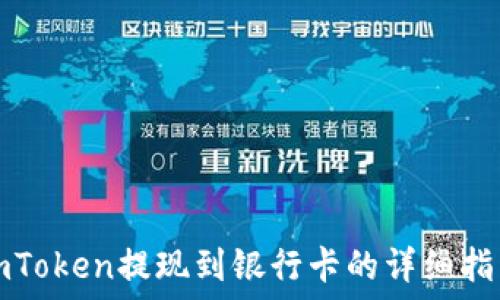   
imToken提现到银行卡的详细指南