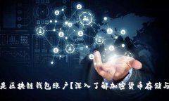 什么是区块链钱包账户？