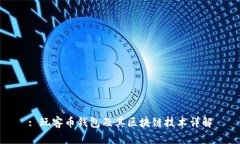 : 玩客币钱包及其区块链技
