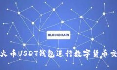 如何使用火币USDT钱包进行