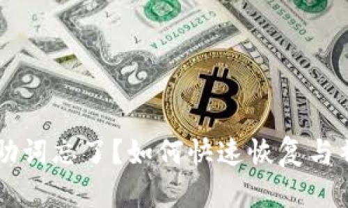 IM钱包助词忘了？如何快速恢复与补救攻略