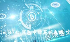 如何在ImToken钱包中购买以