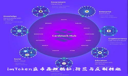 imToken盗币原理揭秘：防范与反制措施