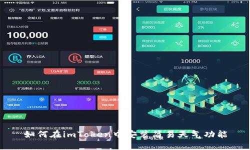 如何在imToken中安装简易天气功能
