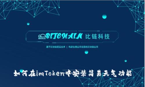 如何在imToken中安装简易天气功能