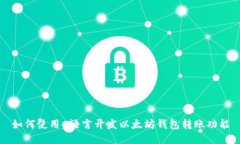 如何使用C语言开发以太坊