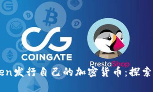 imToken发行自己的加密货币：探索与展望