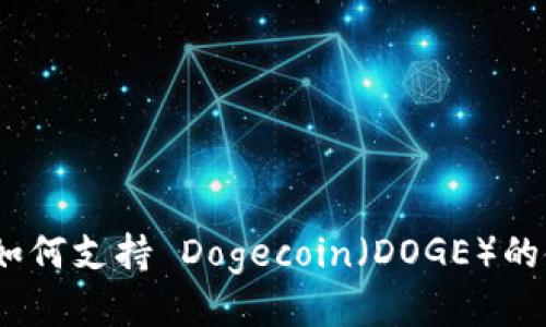 imToken 如何支持 Dogecoin（DOGE）的使用与管理