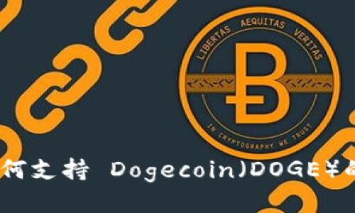 imToken 如何支持 Dogecoin（DOGE）的使用与管理
