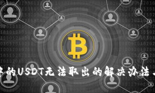 钓鱼钱包中的USDT无法取出的解决办法与预防措施