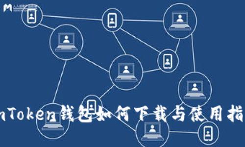 imToken钱包如何下载与使用指南