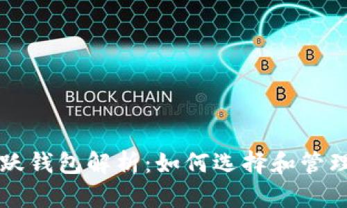 以太坊市场活跃钱包解析：如何选择和管理你的数字资产