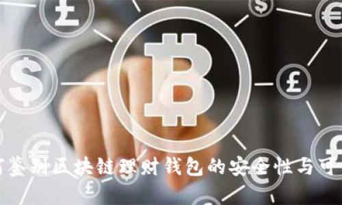 如何鉴别区块链理财钱包的安全性与可靠性