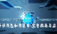比特币快钱包如何使用：