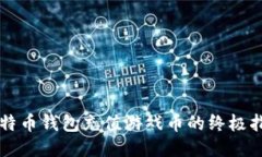 比特币钱包充值游戏币的