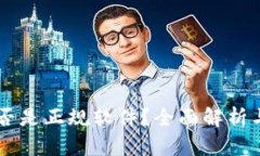 IM是否是正规软件？全面解