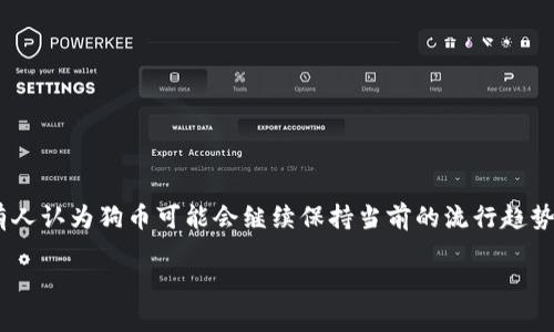   Imtoken可以放狗币吗？详细解答与使用指南 / 

 guanjianci Imtoken, 狗币, 数字钱包, 数字货币, 加密货币 /guanjianci 

随着数字货币的不断普及，越来越多的人开始关注和使用各种加密货币钱包来存储和交易他们的数字资产。Imtoken作为一种流行的数字货币钱包，备受用户青睐。许多用户在使用Imtoken时，尤其关心的问题之一是：Imtoken是否支持存放狗币（Dogecoin）？本文将对此进行详细解答，并提供使用Imtoken的完整指南。同时，我们还将探讨与Imtoken和狗币相关的几个常见问题。

什么是Imtoken？
Imtoken是一款移动端数字资产钱包，成立于2016年，致力于为用户提供安全、便捷的数字资产管理服务。Imtoken支持多种区块链资产，包括以太坊、比特币等主要数字货币，以及许多基于ERC-20标准的代币。它的用户界面友好，交易功能强大，不仅为普通用户提供了方便的资产管理，还为开发者提供了一整套API和SDK来进行更深层次的功能开发。

狗币（Dogecoin）简介
狗币（Dogecoin）是一种基于莱特币的加密货币，于2013年首次推出，随着其图标上可爱的柴犬形象，迅速在社交网络中走红。最初，它作为一种玩票性质的货币存在，但随着时间的推移，狗币逐渐形成了稳定的社区，并且在一些大型交易平台上得到了广泛支持。由于其交易成本低廉和快速确认时间，狗币在小额交易和打赏文化中逐渐被广泛接受。

Imtoken是否支持狗币？
截至目前，Imtoken钱包并不直接支持狗币（Dogecoin）的存储。虽然Imtoken支持的加密资产种类繁多，但狗币并未在其支持列表中。然而，这并不意味着用户无法通过其他途径存储和交易狗币。用户可以选择在其他钱包中存储狗币，或者通过交易所进行狗币的买卖。

如何在Imtoken中管理其他数字资产？
尽管Imtoken不支持狗币，用户仍然可以使用其钱包管理其他数字资产。以下是一些步骤，帮助用户有效管理他们在Imtoken中的数字资产：
ul
    listrong下载与安装Imtoken：/strong用户需要先在安卓或iOS设备上下载Imtoken，并完成安装。用户可在官方网站或相关应用商店获取安全版本。/li
    listrong创建钱包：/strong打开App后，用户可以创建新钱包，系统会提供一串助记词，请务必妥善保存，以防遗失。/li
    listrong添加资产：/strong用户可以在钱包界面中选择添加资产，找到自己想要管理的资产，如以太坊、比特币等，进行添加。/li
    listrong进行交易：/strong通过“发送”和“接收”功能，用户可以方便地进行数字资产的转账和收款。/li
/ul

如何安全存储数字资产？
在数字货币投资中，安全性是所有投资者首先需要考虑的问题。以下是一些安全存储数字资产的建议：
ul
    listrong使用硬件钱包：/strong对于大额投资者来说，使用硬件钱包如Ledger或Trezor可以有效防止黑客攻击和网络诈骗。/li
    listrong设置强密码：/strong对Imtoken钱包设置一个强密码，并定期更新，能大大增加安全性。/li
    listrong启用双重身份验证：/strong如果有条件，启用二次验证功能时常会增加安全保障。/li
    listrong定期备份钱包：/strong定期备份自己的钱包文件和助记词，以防数据丢失。/li
/ul

可能的相关问题

1. 狗币如何购买和交易？
购买和交易狗币通常可通过各种加密货币交易所进行。例如，用户可在Binance、Coinbase、KuCoin等知名交易平台上进行狗币交易。这些平台通常都提供在法币与加密货币之间的直接兑换服务。以下是一个基本的交易步骤：
ul
    listrong注册账户：/strong用户需要在所选交易所注册账户，通常需要提供邮箱地址、手机号码及身份证明。/li
    listrong充值法币：/strong用户可以通过银行转账、信用卡或其他支付方式向交易所账户充值法币，用于购买狗币。/li
    listrong交易狗币：/strong充值完成后，用户可以选择狗币进行交易，选择买入、卖出等操作。/li
    listrong提取狗币：/strong交易完成后，用户可以将狗币提取至自己的钱包中，推荐将其提取至安全的钱包。/li
/ul

2. Imtoken是否支持其他主流币种？
是的，Imtoken支持多种主流币种和资产，这是其吸引用户的重要因素之一。用户可以在Imtoken中存储多种ERC-20代币、比特币、以太坊等资产。只需在钱包界面选择添加资产，就可以轻松管理这些币种。此外，Imtoken还定期更新以支持新的区块链资产，为用户提供广泛的选择。

3. 如何选择一个安全的数字钱包？
选择安全的数字钱包对于保护您的资产至关重要。以下是一些选择安全数字钱包的建议：
ul
    listrong查看钱包的安全历史：/strong选择那些有较长时间历史、受到用户广泛好评的钱包。/li
    listrong钱包的多重签名功能：/strong具有多重签名功能的钱包在安全性上更高，可以防止单一账户被攻击造成资产损失。/li
    listrong社区支持：/strong活跃的用户社区和技术支持是确保钱包安全和持续更新的重要指标。/li
    listrong应用的开放性：/strong许多开源的钱包可以让开发者参与审查，增加代码透明性，提升安全性。/li
/ul

4. 狗币的未来潜力如何？
狗币作为一种文化现象，其未来潜力备受关注。尽管其起初只是作为玩笑推出，但其社区尤其在社交媒体上的强大支持，使得狗币逐渐得到认可。分析师有不同的观点，有人认为狗币可能会继续保持当前的流行趋势，尤其是在慈善活动和打赏文化中。而也有分析师将其归为波动性较大的“投机资产”，提示投资者要保持谨慎，仔细分析市场动态。

总之，虽然Imtoken目前不支持狗币，但用户仍然可以通过其他途径存储和交易狗币。在进行任何投资之前，务必要做好充分的准备和调研，以确保资产安全。