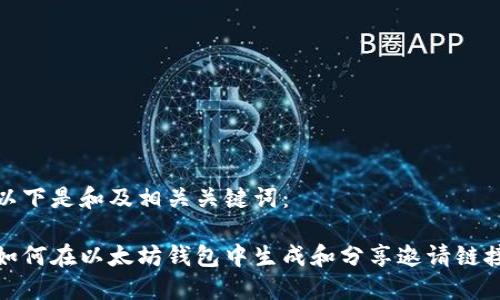 以下是和及相关关键词：

如何在以太坊钱包中生成和分享邀请链接