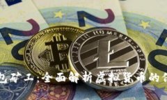 虚拟币钱包矿工：全面解